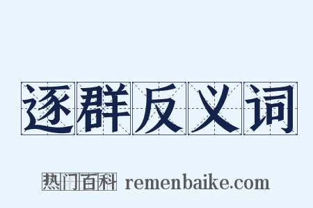 逐群反义词是什么意思的图片